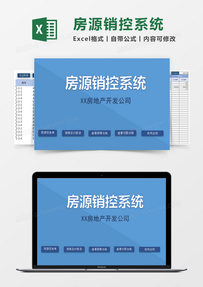房地产开发房源销控系统excel模板 房地产开发房源销控系统excel模板