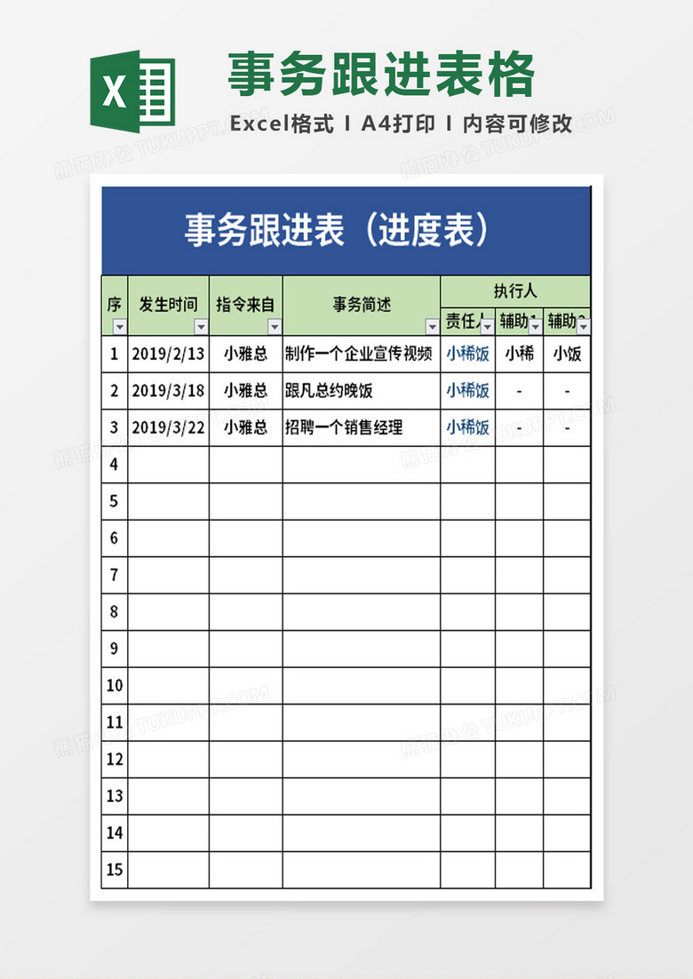 事务跟进表（进度表）excel模板