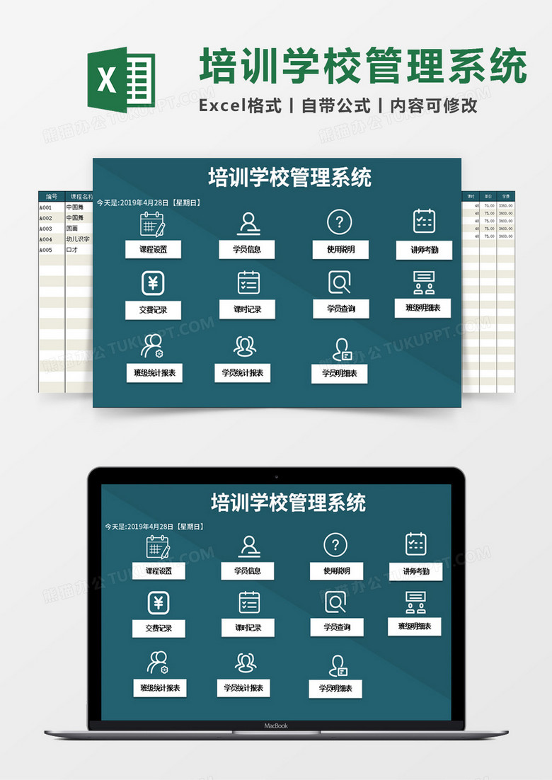 学校教育培训机构管理系统excel模板