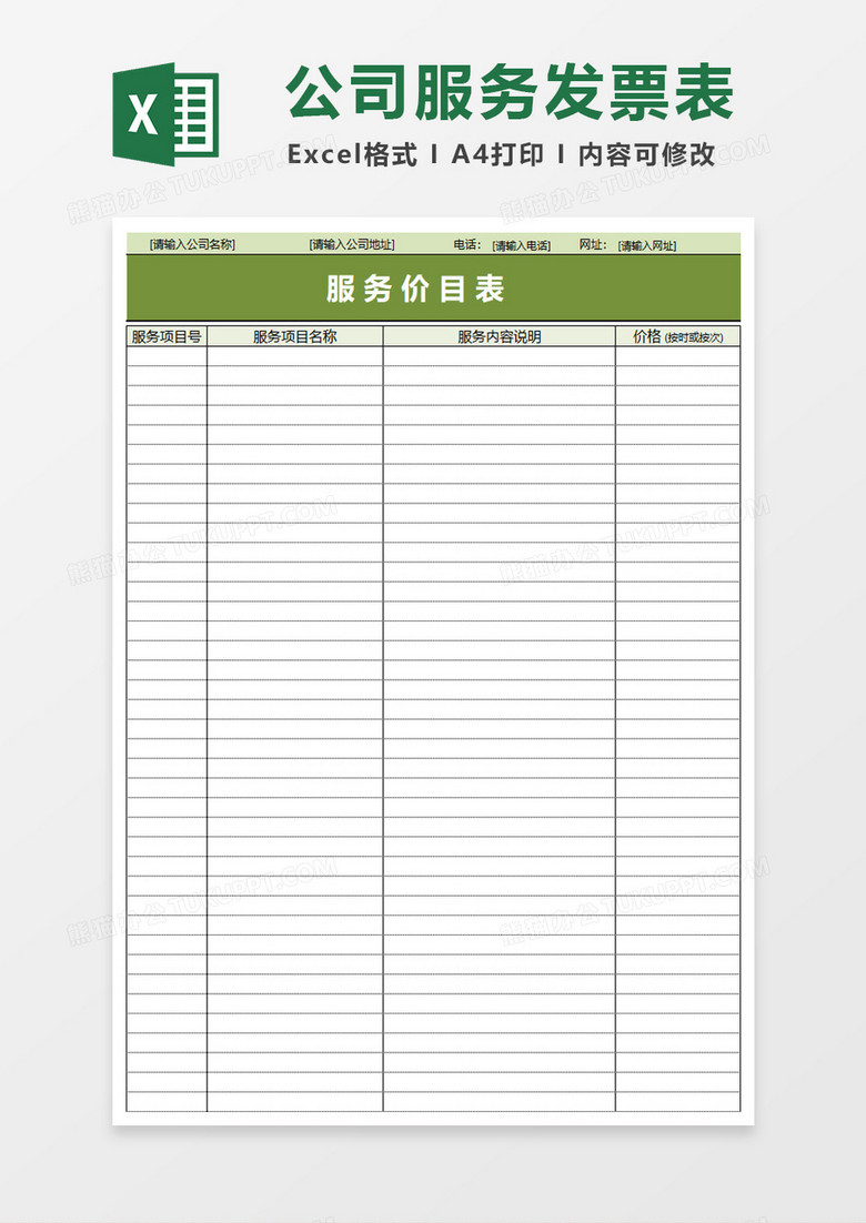 服务价目表excel模板