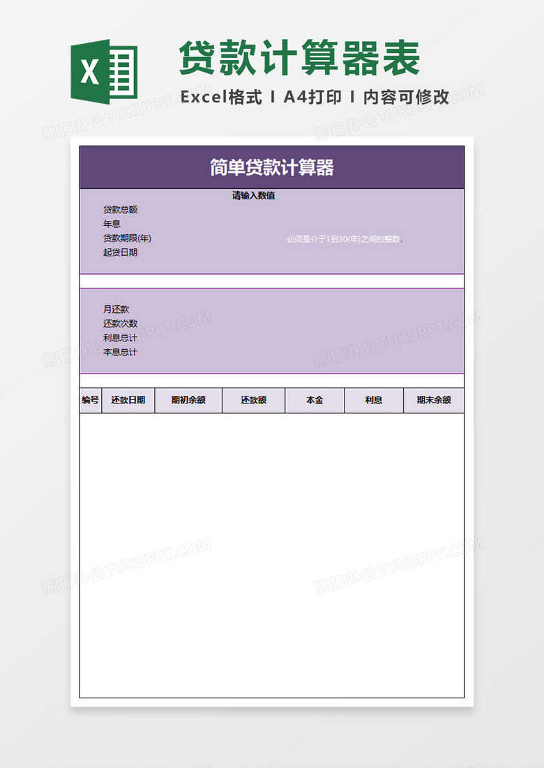 简约贷款计算器excel模板 简约贷款计算器excel模板