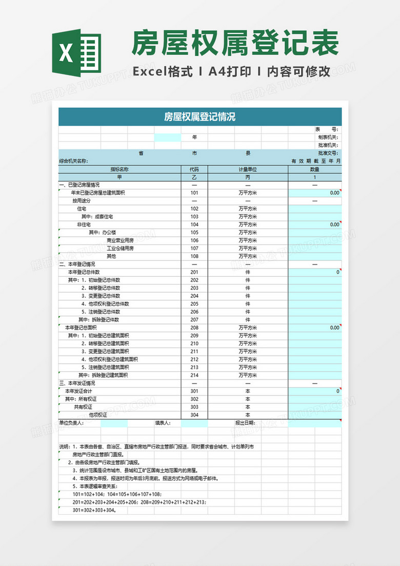 房屋权属登记情况excel模板