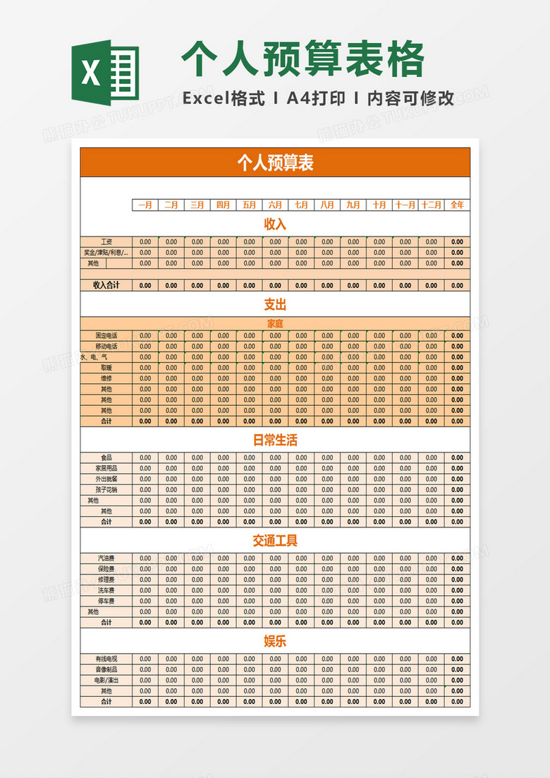 个人预算表excel模板 个人预算表excel模板