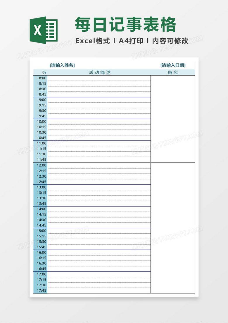 每日记事excel模板