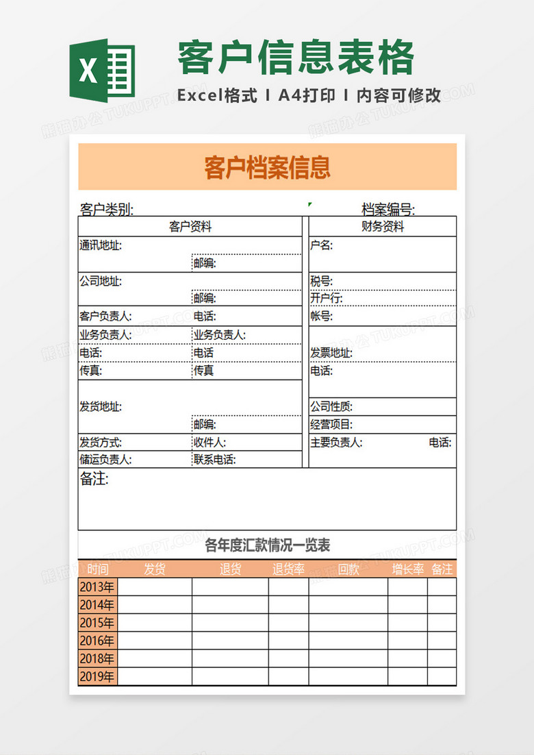 客户档案表表格excel模板