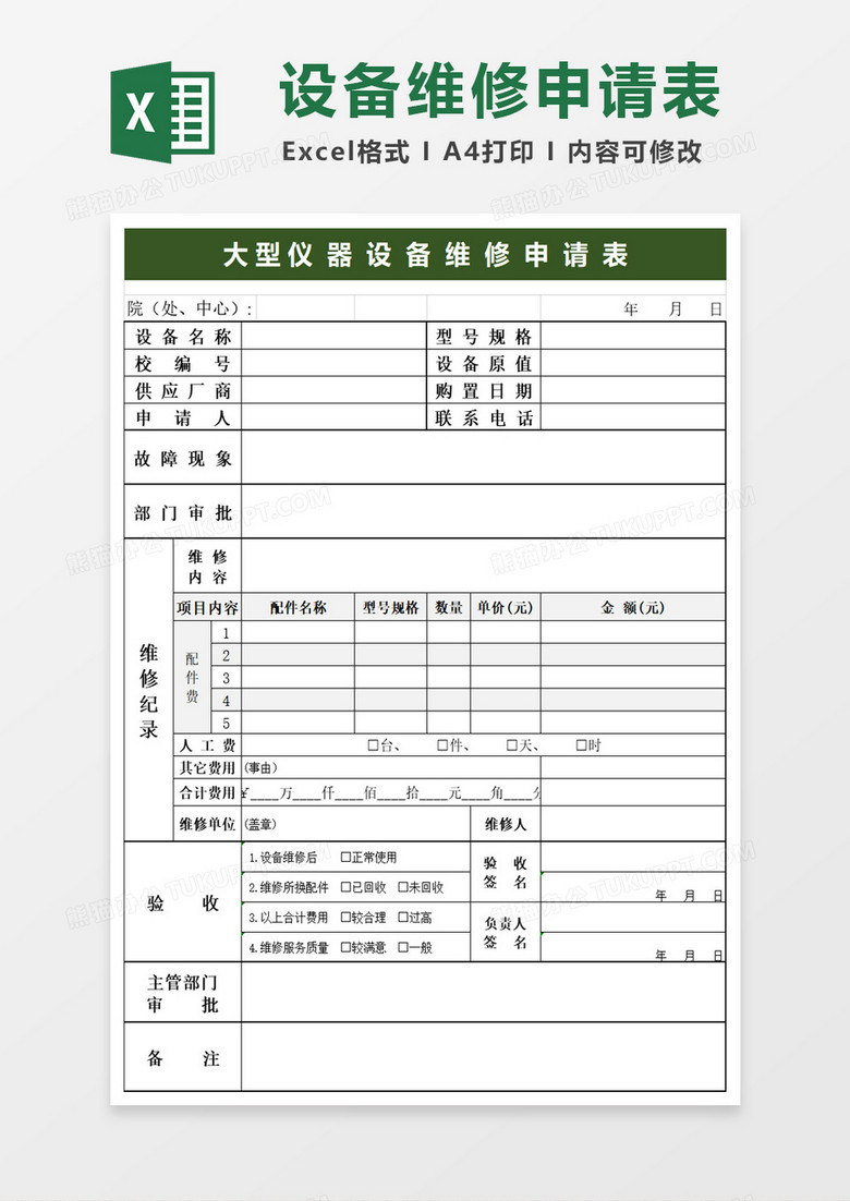 简约大型仪器设备维修申请表excel模板