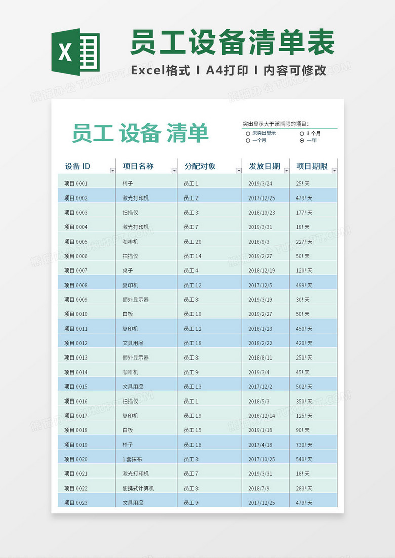 员工设备清单表Excel模板 员工设备清单表Excel模板