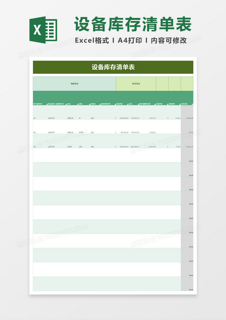 设备库存清单表Excel模板 设备库存清单表Excel模板