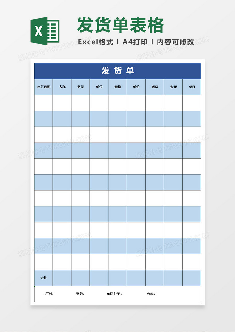 产品发货表excel模板
