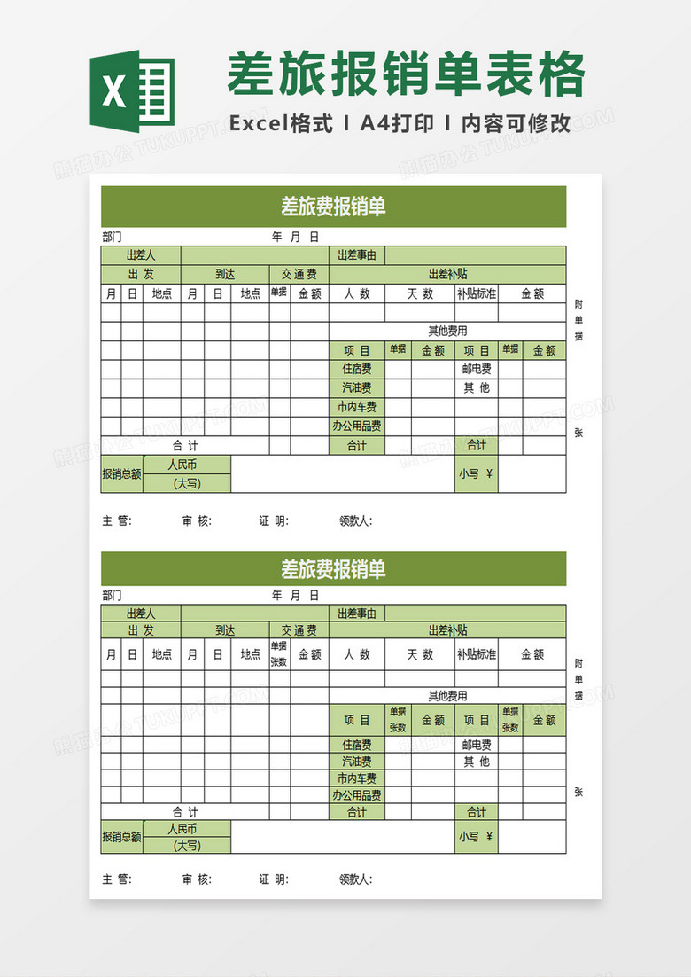 差旅费用报销单excel模板