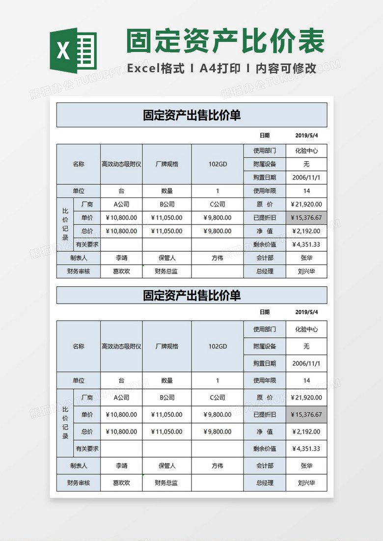 固定资产出售比价单excel模板