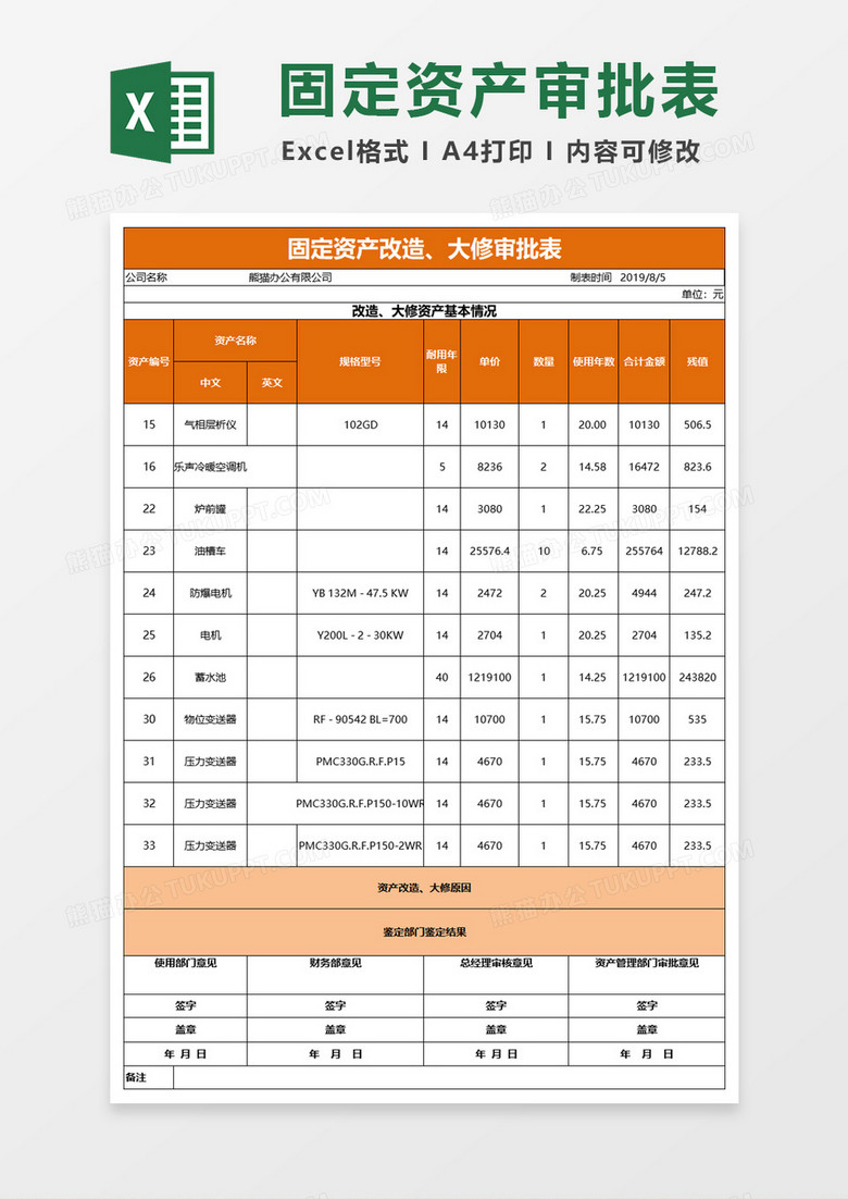 固定资产改造大修审批表excel模板