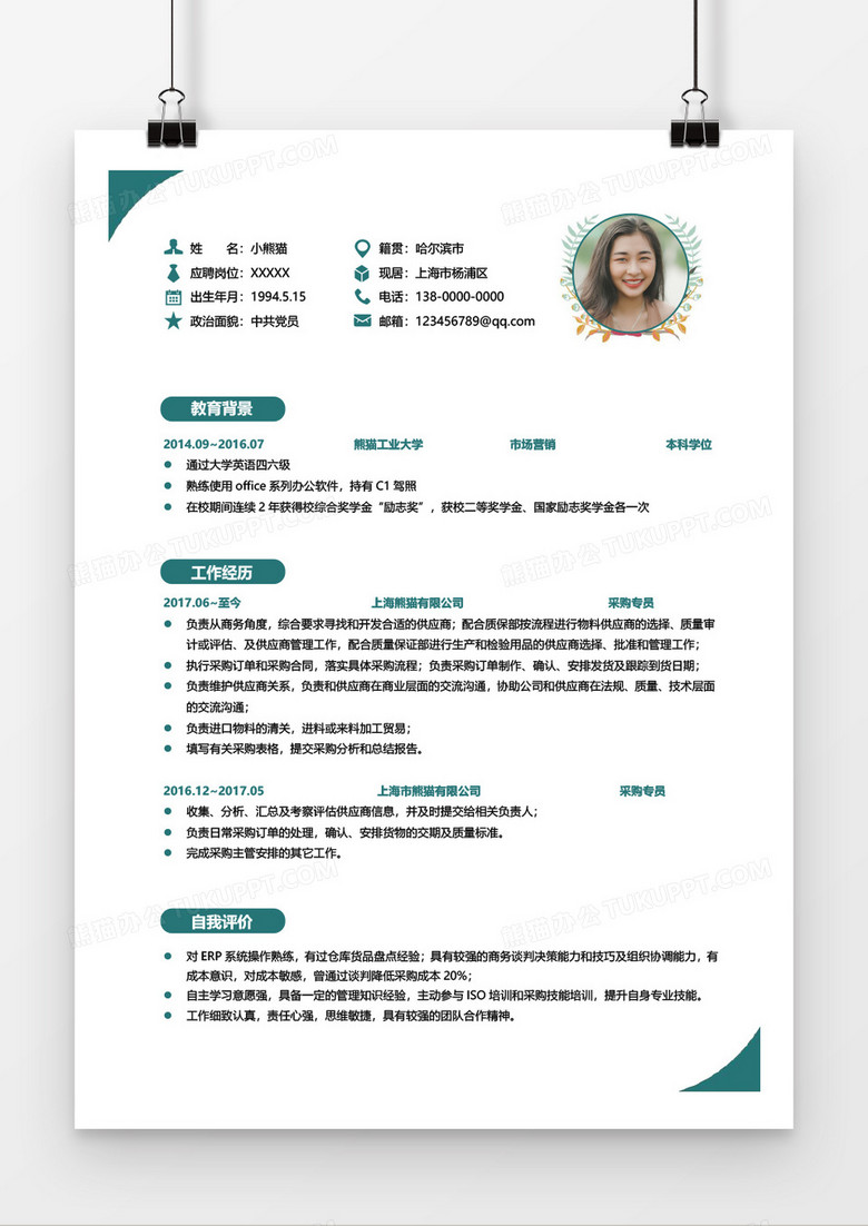綠色簡(jiǎn)約小清新采購(gòu)員簡(jiǎn)歷word模板