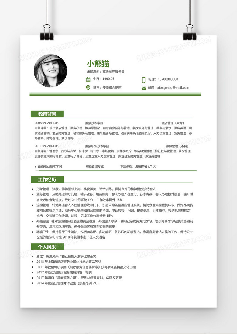 绿色商务简约客房服务3年工作经验简历word模板