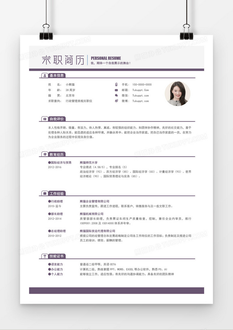 紫色商務(wù)簡(jiǎn)約行政管理5年工作經(jīng)驗(yàn)簡(jiǎn)歷word模板 紫色商務(wù)簡(jiǎn)約行政管理5年工作經(jīng)驗(yàn)簡(jiǎn)歷word模板