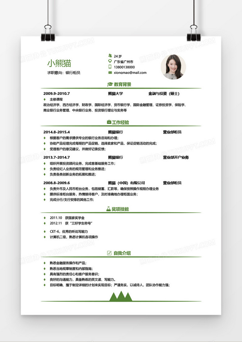 绿色简约商务银行柜员5年以上工作经验简历word模板