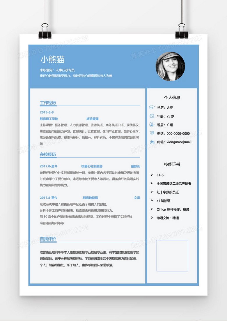 蓝色线框沉稳简约实用行政专员1年工作经验简历Word简历模板