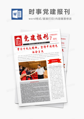 党建风公司党建报纸报刊十九大word模版