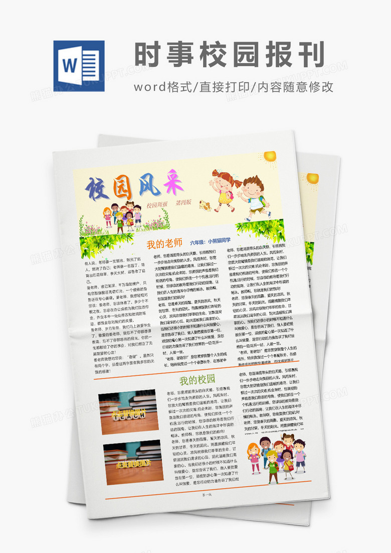 创意卡通校园报刊报纸排版设计word模板