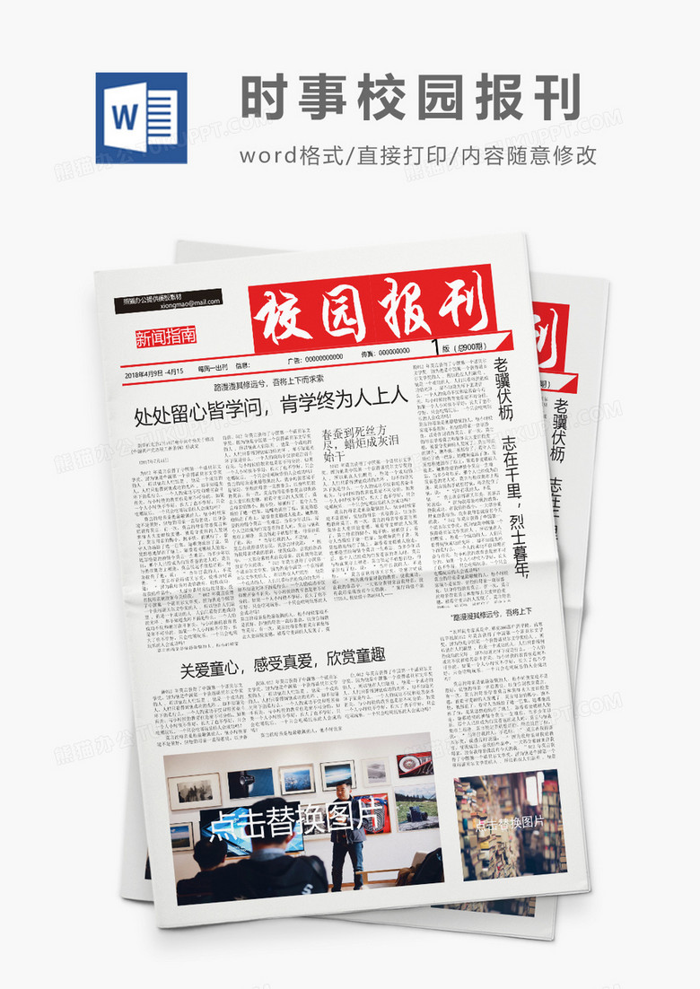 教育行業(yè)學校校園報刊Word模板 教育行業(yè)學校校園報刊Word模板
