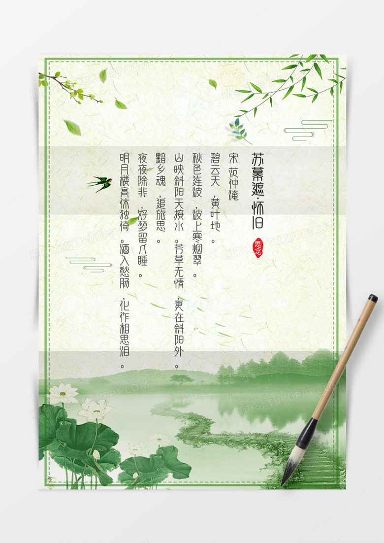 绿色山水水墨中国风背景信纸word模板