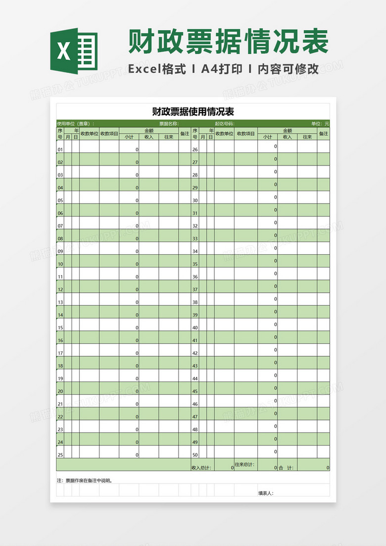 简约财政票据使用情况表excel模板