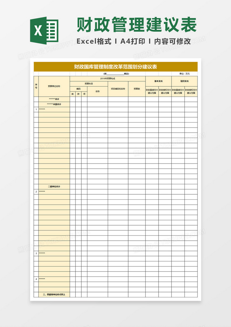 财政国库管理制度改革范围划分建议表excel模板 财政国库管理制度改革范围划分建议表excel模板