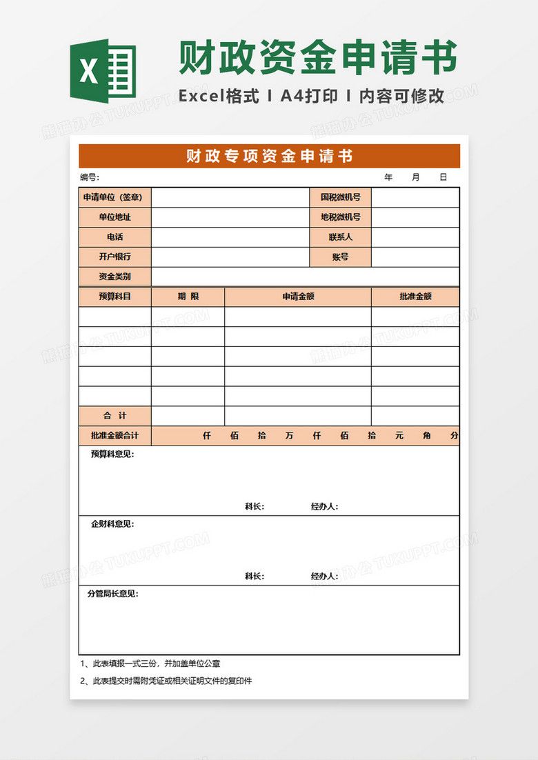 橙色财政专项资金申请书excel模板