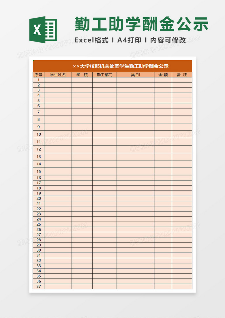 学校部机关处室学生勤工助学酬金公示excel模板