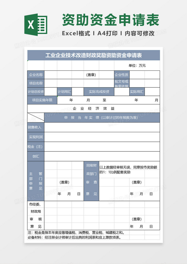 实用工业企业技术改造财政奖励资助资金申请表excel模板