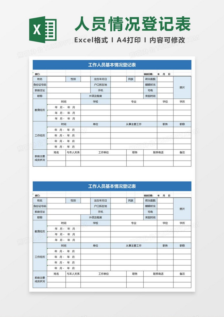 实用工作人员基本情况登记表excel模板 实用工作人员基本情况登记表excel模板