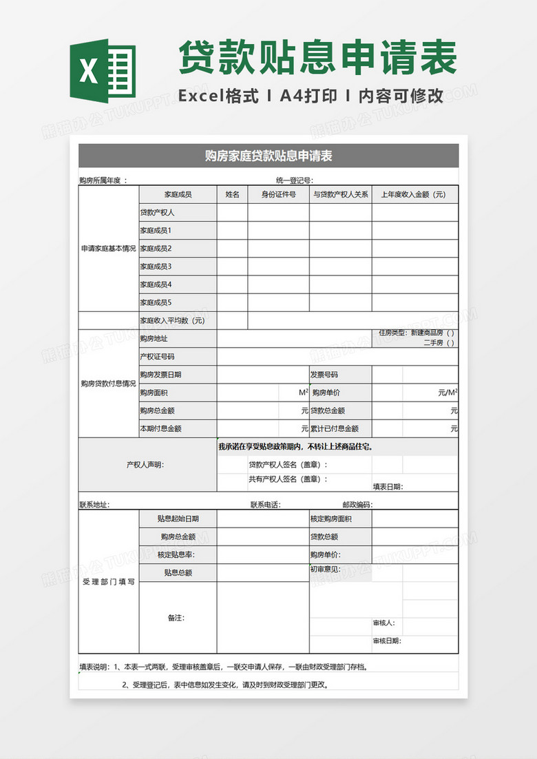 购房家庭贷款贴息申请表excel模板 购房家庭贷款贴息申请表excel模板