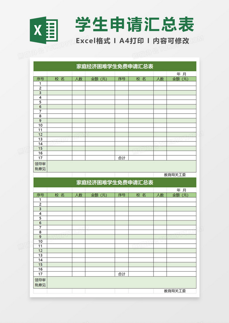 家庭经济困难学生免费申请汇总表excel模板