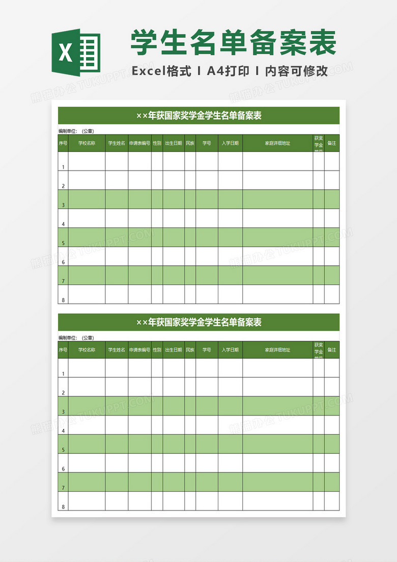 年获国家奖学金学生名单备案表excel模板