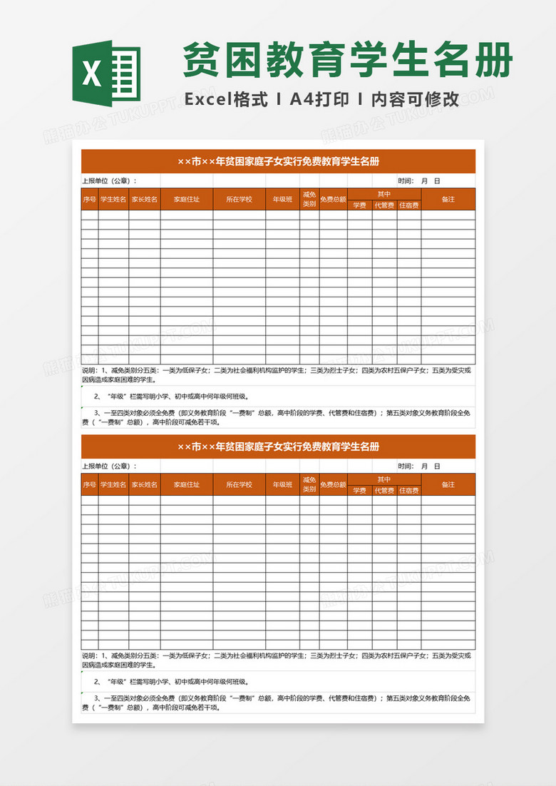 贫困家庭子女实行免费教育学生名册excel模板