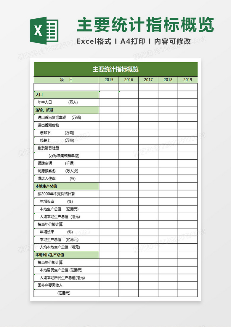 香港特别行政区主要统计指标概览Excel模板