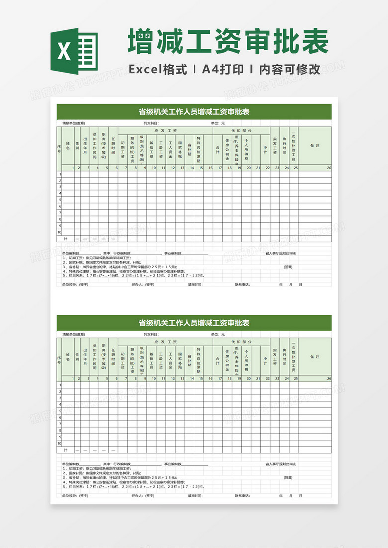 省级机关工作人员增减工资审批表excel模板