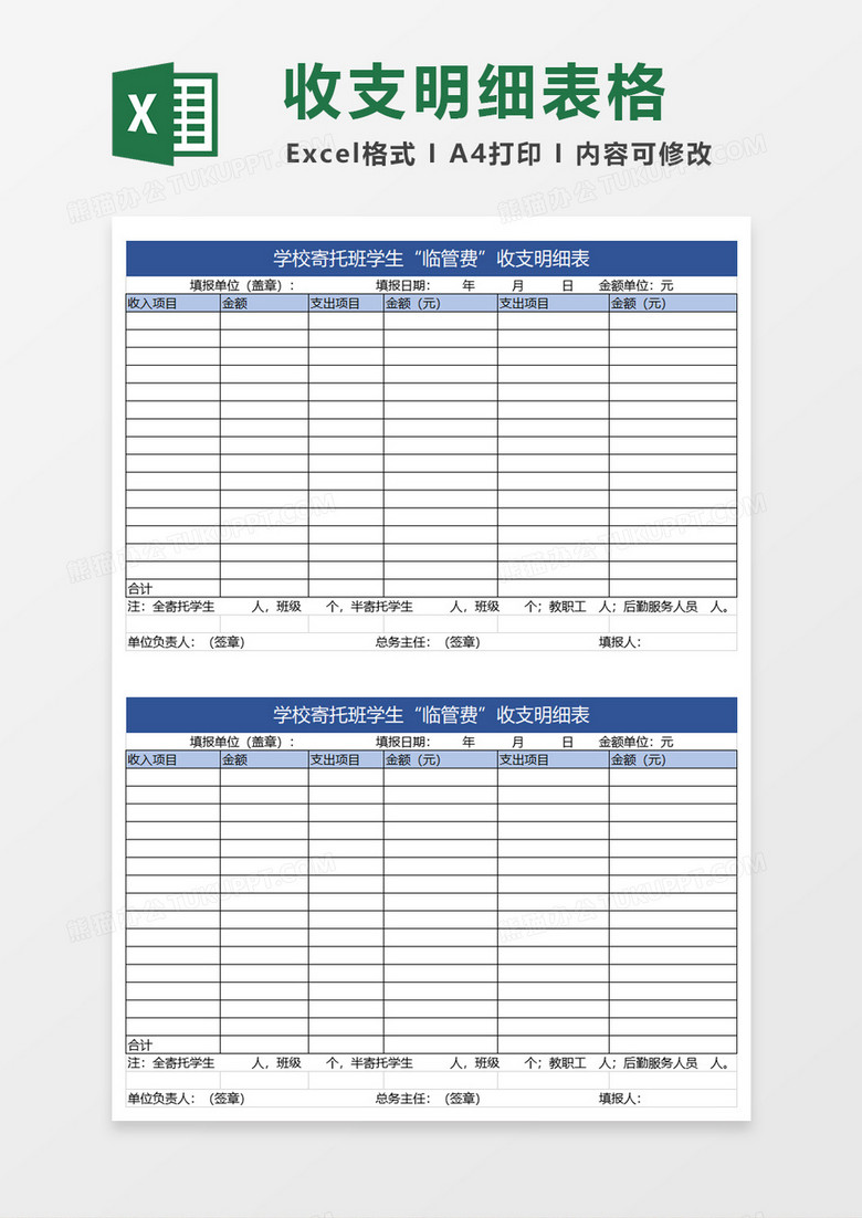 简约学校寄托班学生临管费收支明细表excel模板 简约学校寄托班学生临管费收支明细表excel模板