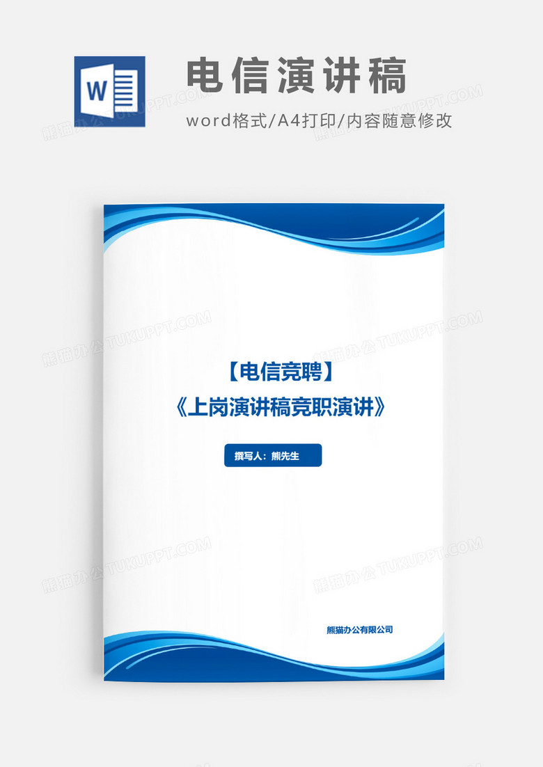 电信竞聘的演讲稿竞职演讲word模板