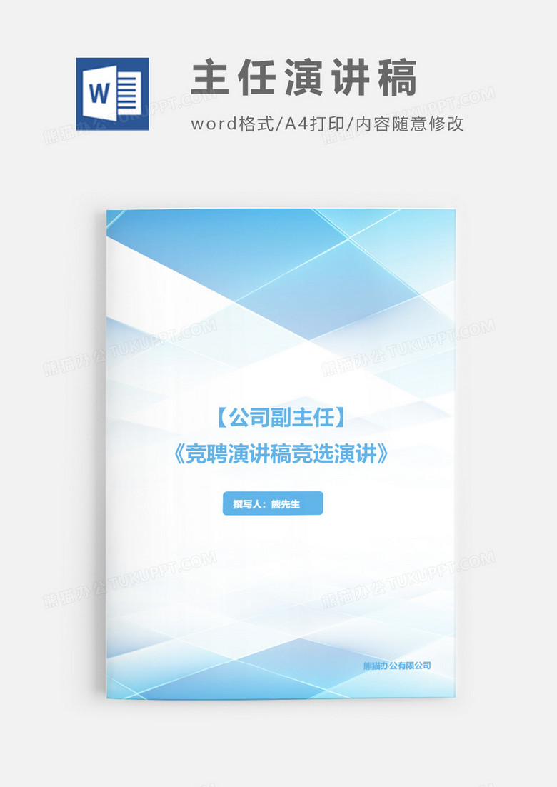 竞聘演讲稿公司副主任word模板