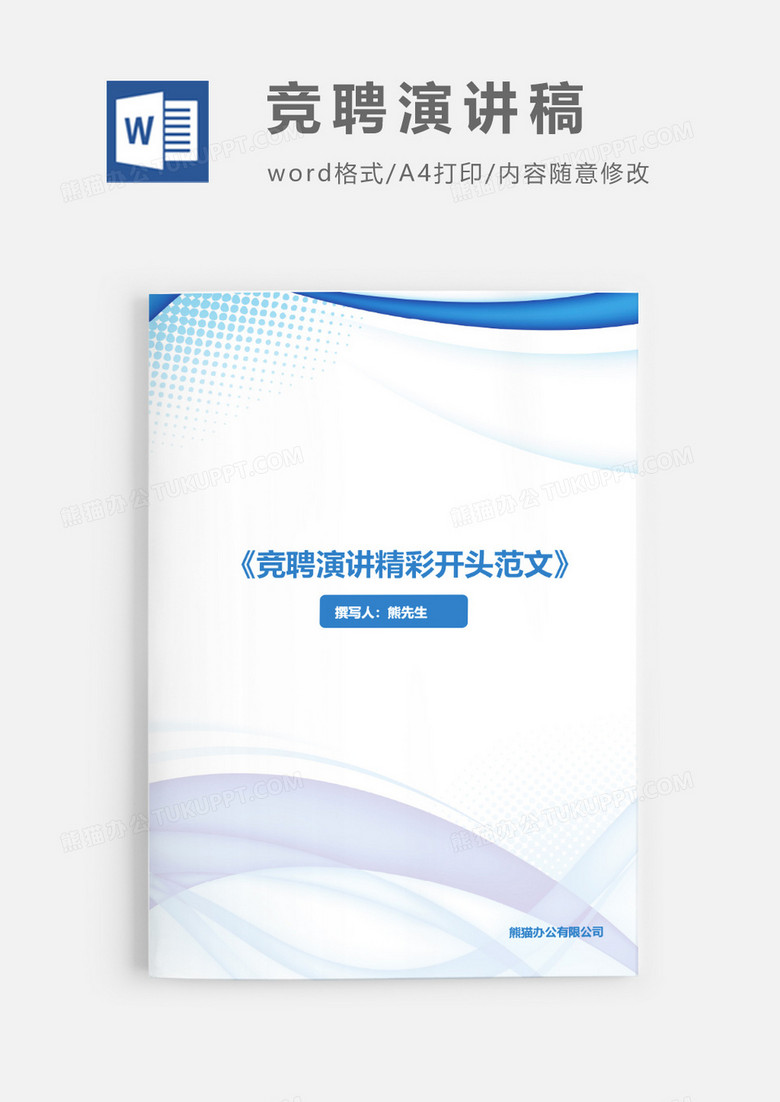 竞聘演讲稿精彩开头范文word模板