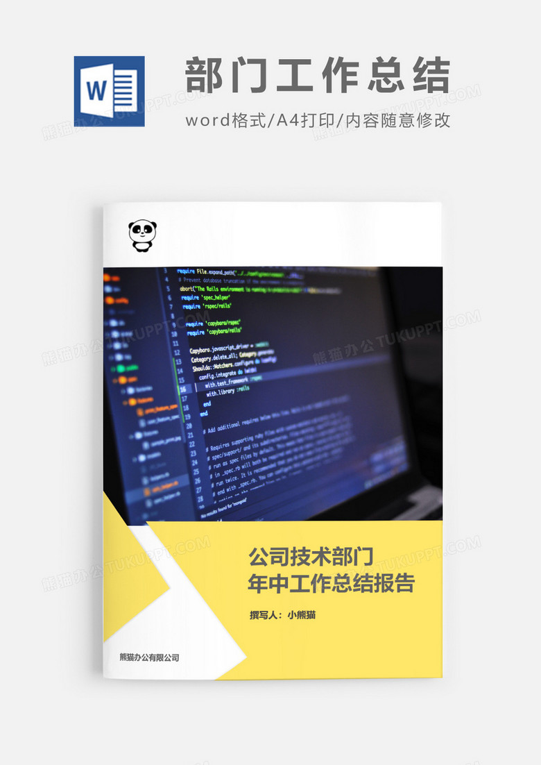 公司技術(shù)部門(mén)年中工作總結(jié)報(bào)告word模板