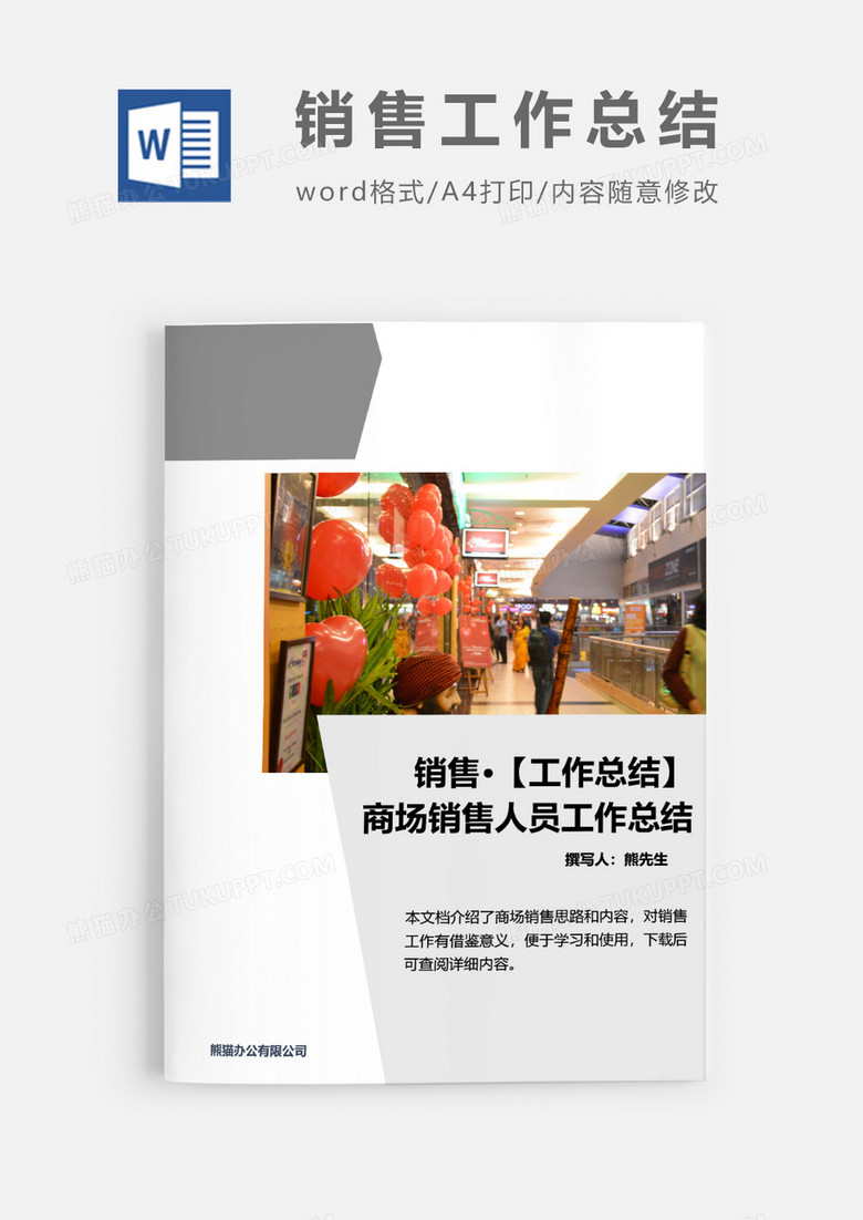商场销售工作总结word模板