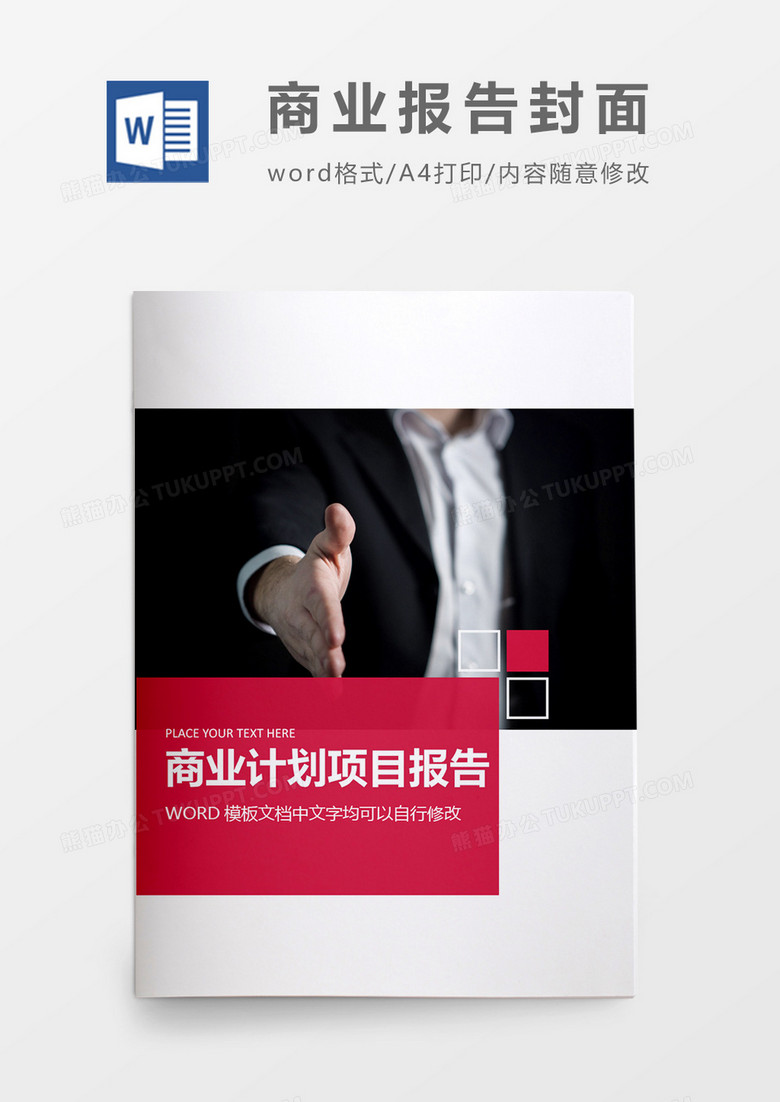 商务大气商业项目计划报告封面word模板