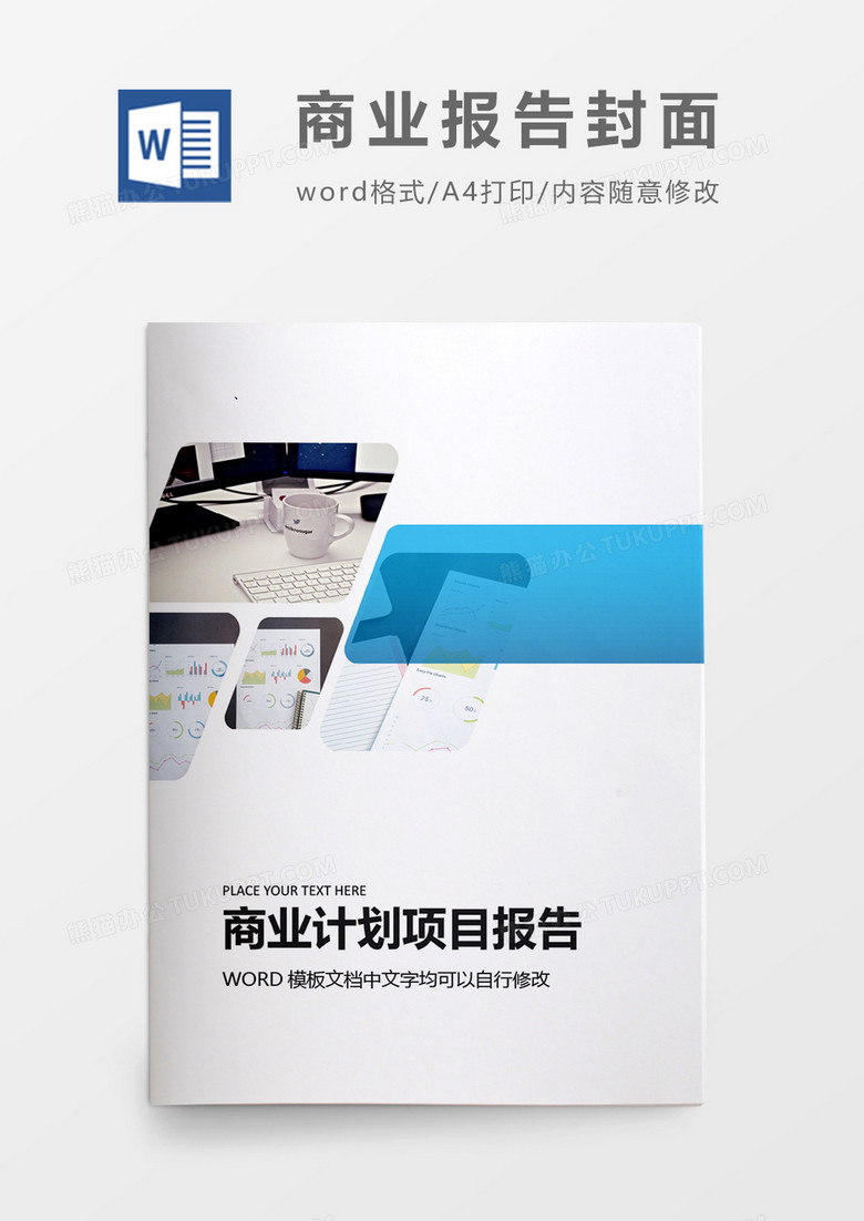 蓝色简洁商业项目计划报告封面word模板