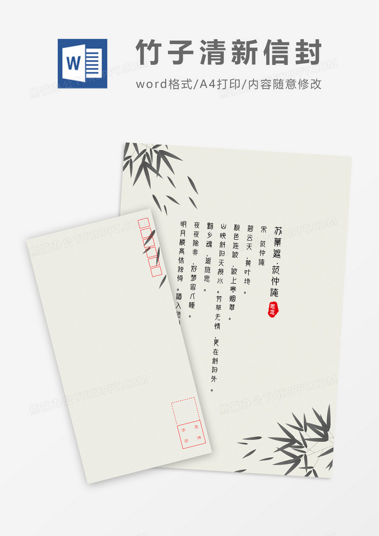 水墨竹子传统中国风信封信纸word模板