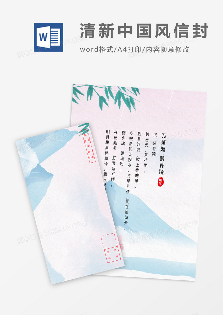 唯美清新中国风信封信纸word模板