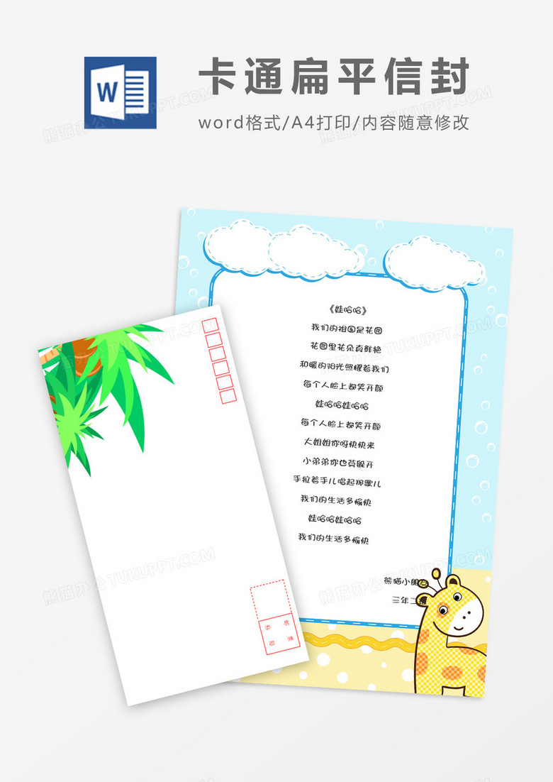 扁平树叶可爱卡通信纸信封word模板