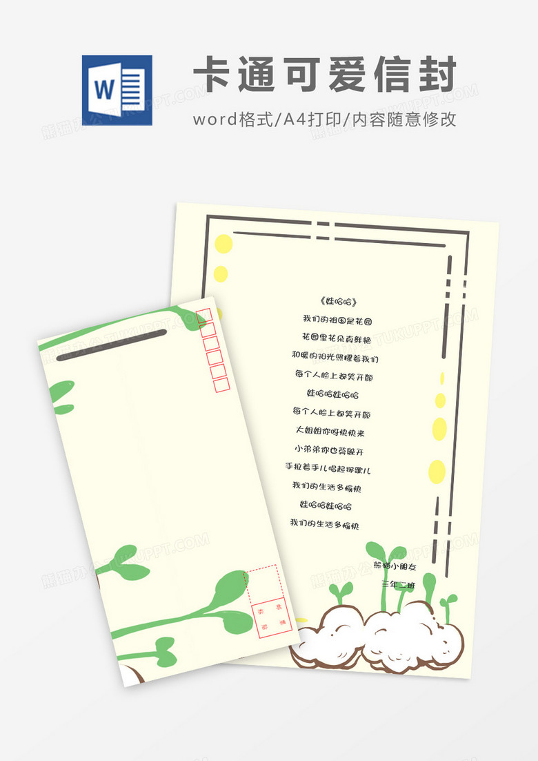 青草发芽卡通信纸信封word模板