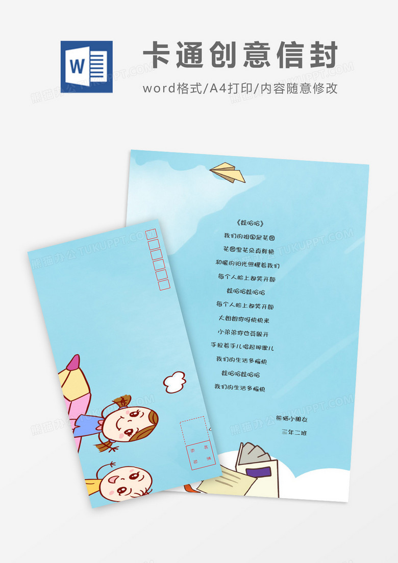 可爱人物卡通信纸信封word模板
